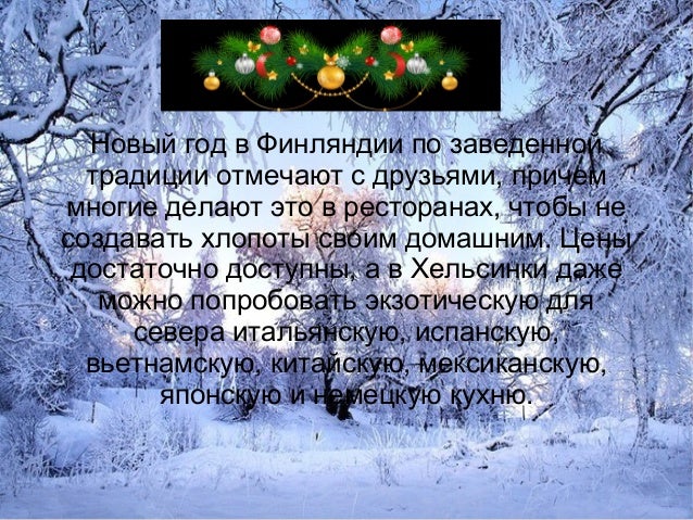 Новый Год В Финляндии Традиции Новый Год В Финляндии Традиции
